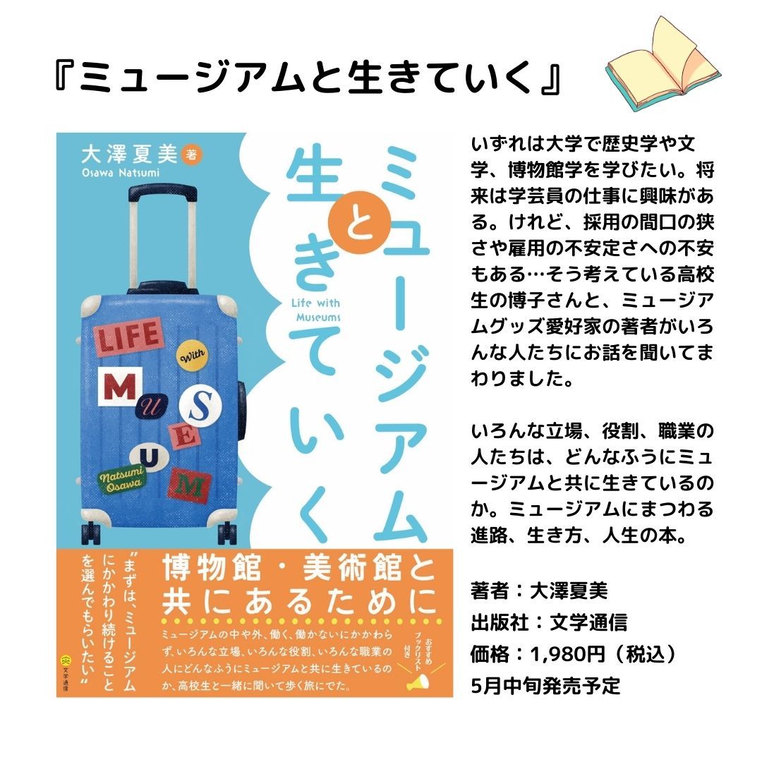 ミュージアムと生きていく