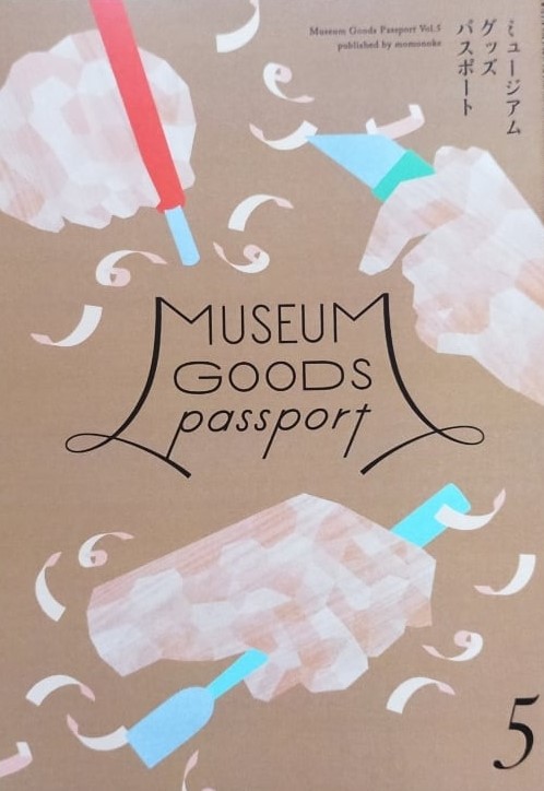 ミュージアムグッズパスポート5