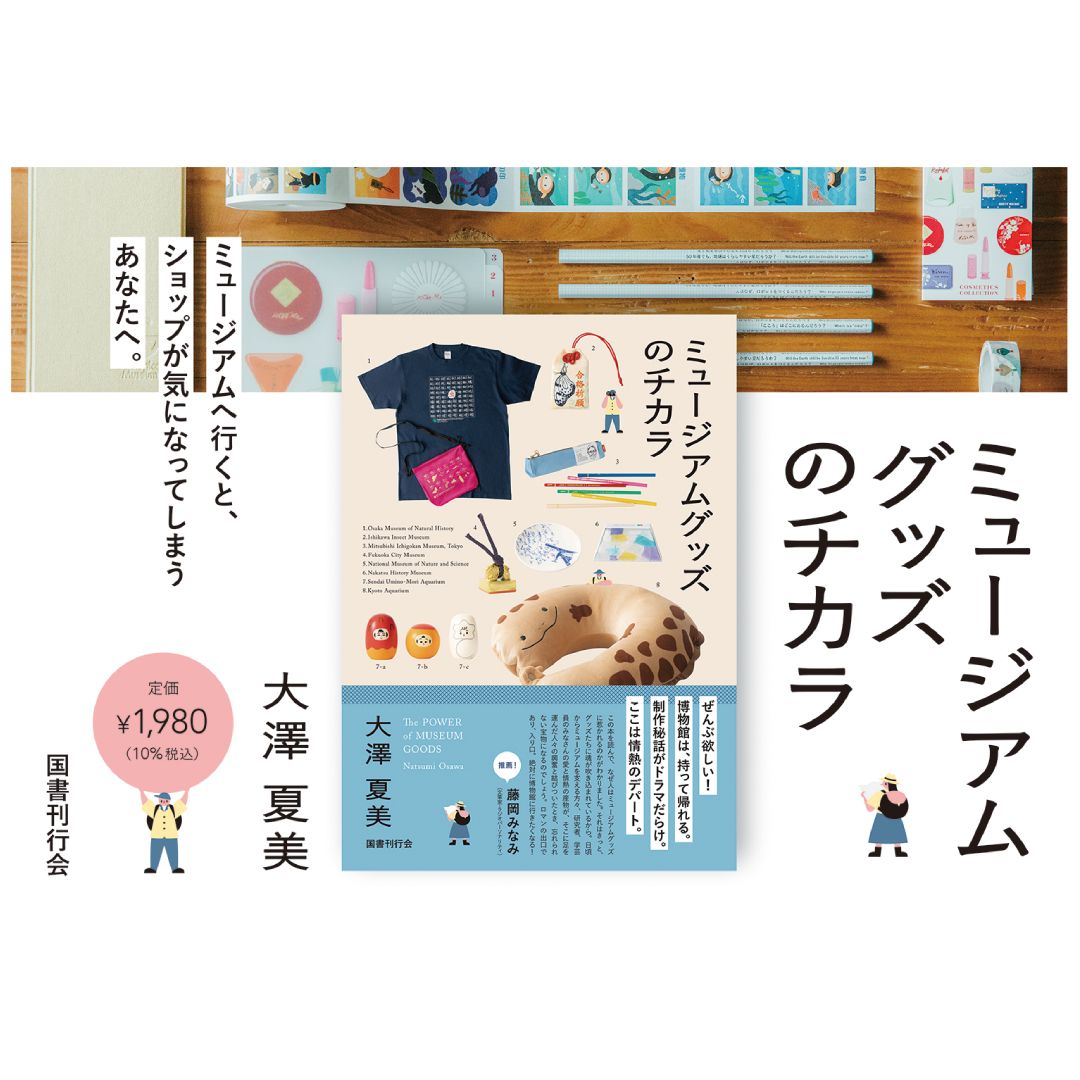 ミュージアムグッズのチカラ