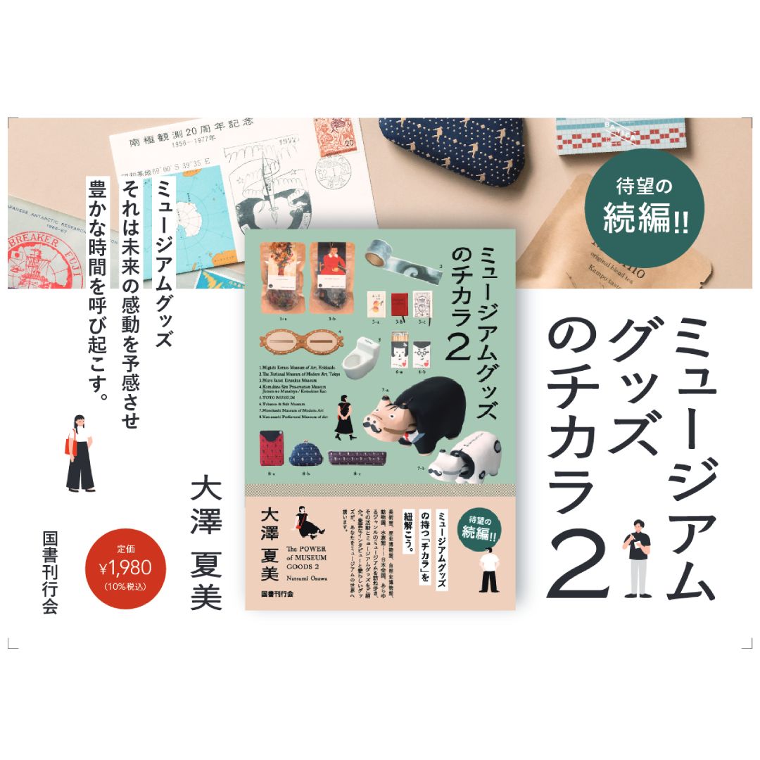 ミュージアムグッズのチカラ2
