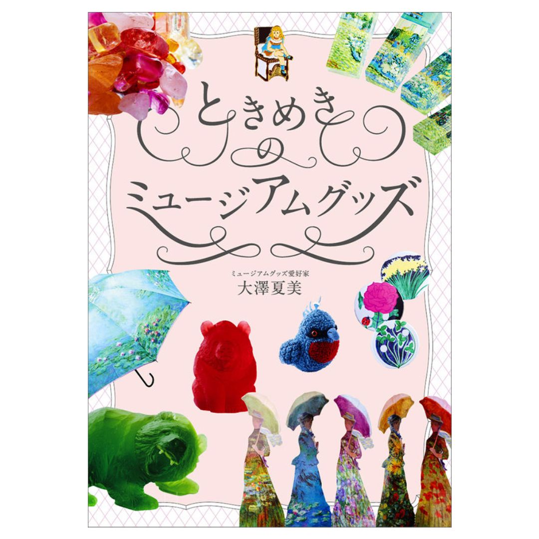 ときめきのミュージアムグッズ